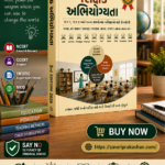 SHIKSHAK ABHIYOGYATA (શિક્ષક અભિયોગ્યતા TET-1, TET-2, TAT)