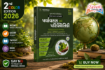Paryavaran Ane Paristhitiki (પર્યાવરણ અને પરિસ્થિતિકી)