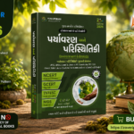 Paryavaran Ane Paristhitiki (પર્યાવરણ અને પરિસ્થિતિકી)