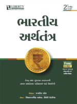 Bharatiya Arthtantra (📘 ભારતીય અર્થતંત્ર) - Image 2