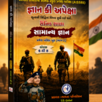 Gyan Ki Apeksha Sainik School (જ્ઞાન કી અપેક્ષા - સૈનિક શાળા સામાન્ય જ્ઞાન)