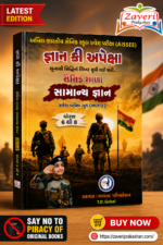 Gyan Ki Apeksha Sainik School (જ્ઞાન કી અપેક્ષા - સૈનિક શાળા સામાન્ય જ્ઞાન)