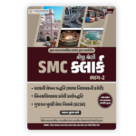 SMC Clerk Part-1 – GPMC Act 1949 (SMC ક્લાર્ક ભાગ-૧) - Image 2