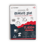 Samanya Gnan Bhag-2 (General Knowledge Part-2) – 11,400+ Topicwise MCQs | Gujarati Edition 2023-24