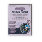 Samanya Vigyan Gujarati Book 2025 | General Science for UPSC, GPSC, SSC & Competitive Exams