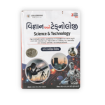 Science & Technology (વિજ્ઞાન અને ટેકનોલોજી) – Class 3 Competitive Exam Special 2026 (2nd Color Edition)