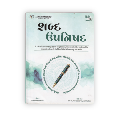 Shabd Upanishad (Gujarati Language Reference & Vocabulary Guide) – 2nd Edition 2026