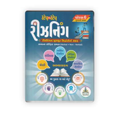 Step by Step Reasoning Dhoran 6 Gujarati Medium | Verbal & Non-Verbal Reasoning Book