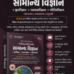 Samanya Vigyan (General Science) – Gujarati Medium | Based on 4 Fundamental Sources | 3rd Color Edition 2026-27 (સામાન્ય વિજ્ઞાન (General Science) - સ્પર્ધાત્મક પરીક્ષાઓ માટે શ્રેષ્ઠ પુસ્તક)