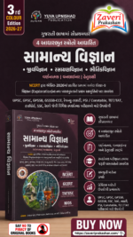 Samanya Vigyan (General Science) – Gujarati Medium | Based on 4 Fundamental Sources | 3rd Color Edition 2026-27 (સામાન્ય વિજ્ઞાન (General Science) - સ્પર્ધાત્મક પરીક્ષાઓ માટે શ્રેષ્ઠ પુસ્તક)