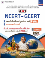 NCERT-GCERT 4 in 1 Part-1 (2026 Edition) | Gujarati Medium | 6000+ MCQs with Answers | PYQs & Important Questions | UPSC, GPSC, Talati, PSI, Constable, TET/TAT, SSC & Competitive Exams - Image 2
