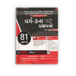 Varg-3 Exam Question Papers 2022–2025 Gujarati Medium Book | 81 Papers Collection