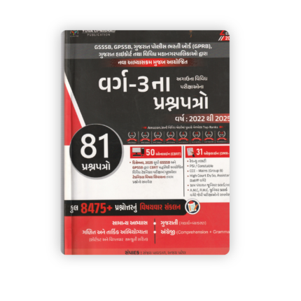 Varg-3 Exam Question Papers 2022–2025 Gujarati Medium Book | 81 Papers Collection