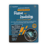 Vigyan Ane Technology (Science and Technology) – NCERT/GCERT Competitive Exam Book 2026