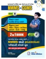 NMMS & CGMS Class 8 Complete Preparation Book (2-in-1) with Free Model Papers (Gujarati Medium) (NMMS & CGMS (ધોરણ ૮)) - Image 2