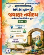 Apeksha Gyan Ki Jawahar Navodaya Pravesh Pariksha Practice Book | Class 5 | Latest Updated Edition (Gujarati Medium) (અપેક્ષા જ્ઞાન કી જવાહર નવોદય પ્રવેશ પરીક્ષા પ્રેક્ટિસ બુક (ધોરણ - 5)) - Image 2