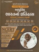 ADHUNIK BHARAT NO ITIHAS (MODERN INDIAN HISTORY ) | NCERT-GCERT SERIES 2ND EDITION 2026(આધુનિક ભારતનો ઇતિહાસ) - Image 2