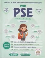 WIN PSE (WIN PSE (પ્રાથમિક શિક્ષણ શિષ્યવૃત્તિ પરીક્ષા) - ધોરણ 6) - Image 2