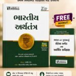 Bharatiya Arthtantra (📘 ભારતીય અર્થતંત્ર)