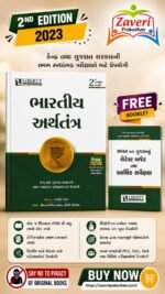 Bharatiya Arthtantra (📘 ભારતીય અર્થતંત્ર)