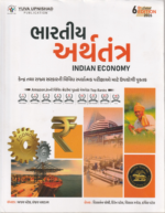 Bharatiya Arthtantra (ભારતીય અર્થતંત્ર) - Image 2