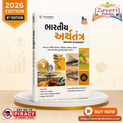 Bharatiya Arthtantra (ભારતીય અર્થતંત્ર)