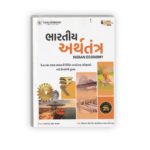Indian Economy | Bharatiya Arthtantra Gujarati Competitive Exam Book 2026