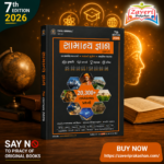 Samanya Gyan Part-1 (સામાન્ય જ્ઞાન ભાગ-૧)