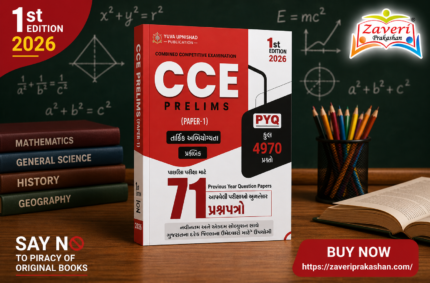 CCE Prelims Part-1 PYQ Book 2026 (CCE Prelims (ભાગ-1) PYQ)