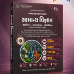 Samanya Vigyan (General Science) – Gujarati Medium | Based on 4 Fundamental Sources | 3rd Color Edition 2026-27 (સામાન્ય વિજ્ઞાન (General Science) - સ્પર્ધાત્મક પરીક્ષાઓ માટે શ્રેષ્ઠ પુસ્તક)