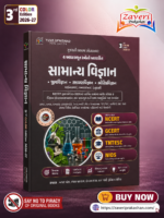 Samanya Vigyan (General Science) – Gujarati Medium | Based on 4 Fundamental Sources | 3rd Color Edition 2026-27 (સામાન્ય વિજ્ઞાન (General Science) - સ્પર્ધાત્મક પરીક્ષાઓ માટે શ્રેષ્ઠ પુસ્તક)