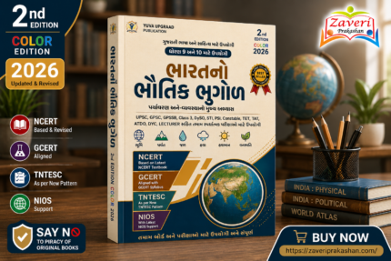 BHAARAT BHUGOL (ભારત ભૂગોળ)