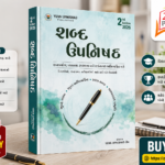 Shabd Upanishad (શબ્દ ઉપનિષદ)