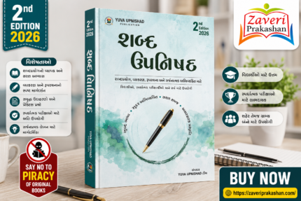 Shabd Upanishad (શબ્દ ઉપનિષદ)