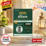PRACHIN ANE MADHYAKALIN ITIHAS (પ્રાચીન અને મધ્યકાલીન ઇતિહાસ)