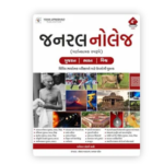 General Knowledge (જનરલ નોલેજ (વર્ષાંતિક સંસ્કરણ) | ગુજરાત • ભારત • વિશ્વ) - Image 2