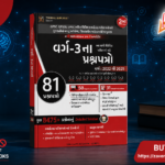 Varg-3 Exam Question Papers 2022–2025  (વર્ગ-૩ ના પ્રશ્નપત્રો (81 પ્રશ્નપત્રો))
