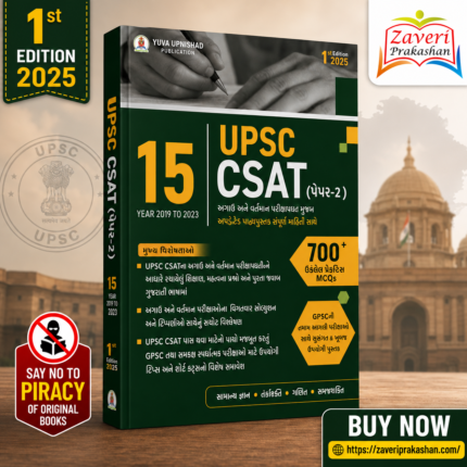 UPSC CSAT (Paper-II) (15 UPSC CSAT (પેપર-2)