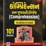 Comprehension (કોમ્પ્રિહેન્સન ઇન ગુજરાતી લેંગ્વેજ)