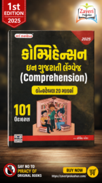 Comprehension (કોમ્પ્રિહેન્સન ઇન ગુજરાતી લેંગ્વેજ)