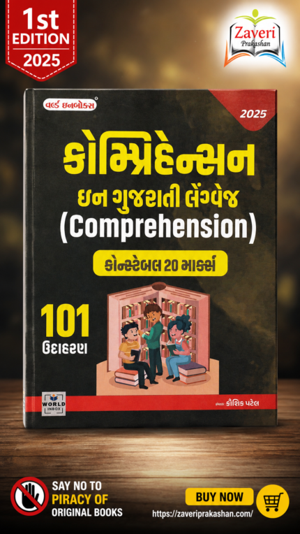 Comprehension (કોમ્પ્રિહેન્સન ઇન ગુજરાતી લેંગ્વેજ)