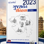 World Inbox Gujarat No Itihas 2023 Revised & Enhanced 6th Edition For All Government Examinations (ગુજરાતનો ઇતિહાસ)
