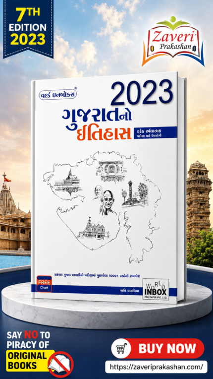 World Inbox Gujarat No Itihas 2023 Revised & Enhanced 6th Edition For All Government Examinations (ગુજરાતનો ઇતિહાસ)