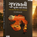 World Inbox Gujarat Ni Bhugol Ane Jilla (Latest Edition) - Comprehensive Geography & District Guide by Shivang Rawal & Jyoti Kukreja વર્લ્ડ ઇનબોક્સ ... જ્યોતિ કુકરેજા દ્વારા વિસ્તૃત માર્ગદર્શિકા