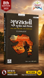 World Inbox Gujarat Ni Bhugol Ane Jilla (Latest Edition) - Comprehensive Geography & District Guide by Shivang Rawal & Jyoti Kukreja વર્લ્ડ ઇનબોક્સ ... જ્યોતિ કુકરેજા દ્વારા વિસ્તૃત માર્ગદર્શિકા