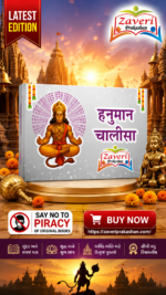 Hanuman Chalisa (हनुमान चालीसा)