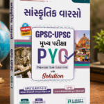 Sanskrutik Varso: GPSC-UPSC Mukhya Pariksha PYQ (GPSC-UPSC મુખ્ય પરીક્ષા PYQ : સાંસ્કૃતિક વારસો (GS-1))