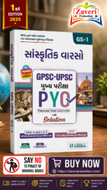 Sanskrutik Varso: GPSC-UPSC Mukhya Pariksha PYQ (GPSC-UPSC મુખ્ય પરીક્ષા PYQ : સાંસ્કૃતિક વારસો (GS-1))