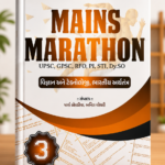 MAINS MARATHON (મેન્સ મેરેથોન) - ભાગ ૩