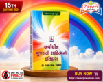 Arvachin Gujarati Sahityano Itihas (અર્વાચીન ગુજરાતી સાહિત્યનો ઇતિહાસ)